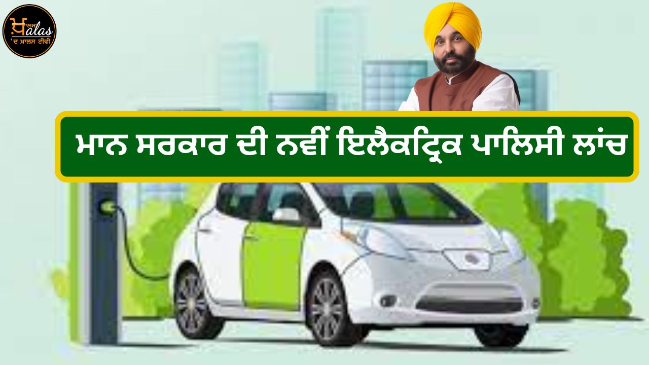 Bhagwant Mann government's new electric policy launch