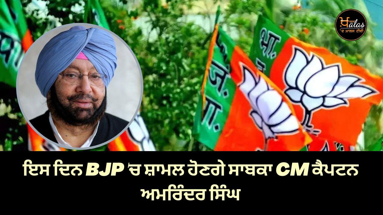 Former Punjab CM Capt Amarinder Singh to join BJP, Punjab news