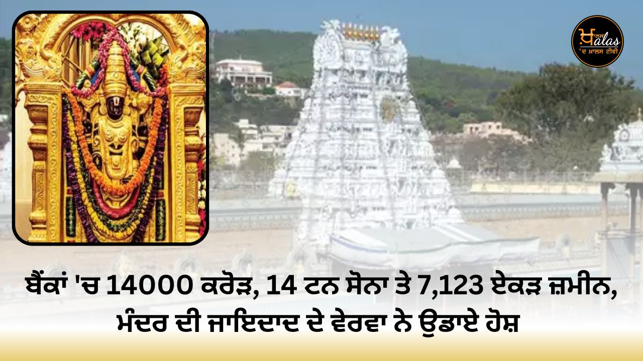 14,000 crore in banks, 14 tonnes of gold and 7,123 acres of land the details of the temple's assets blew the mind.