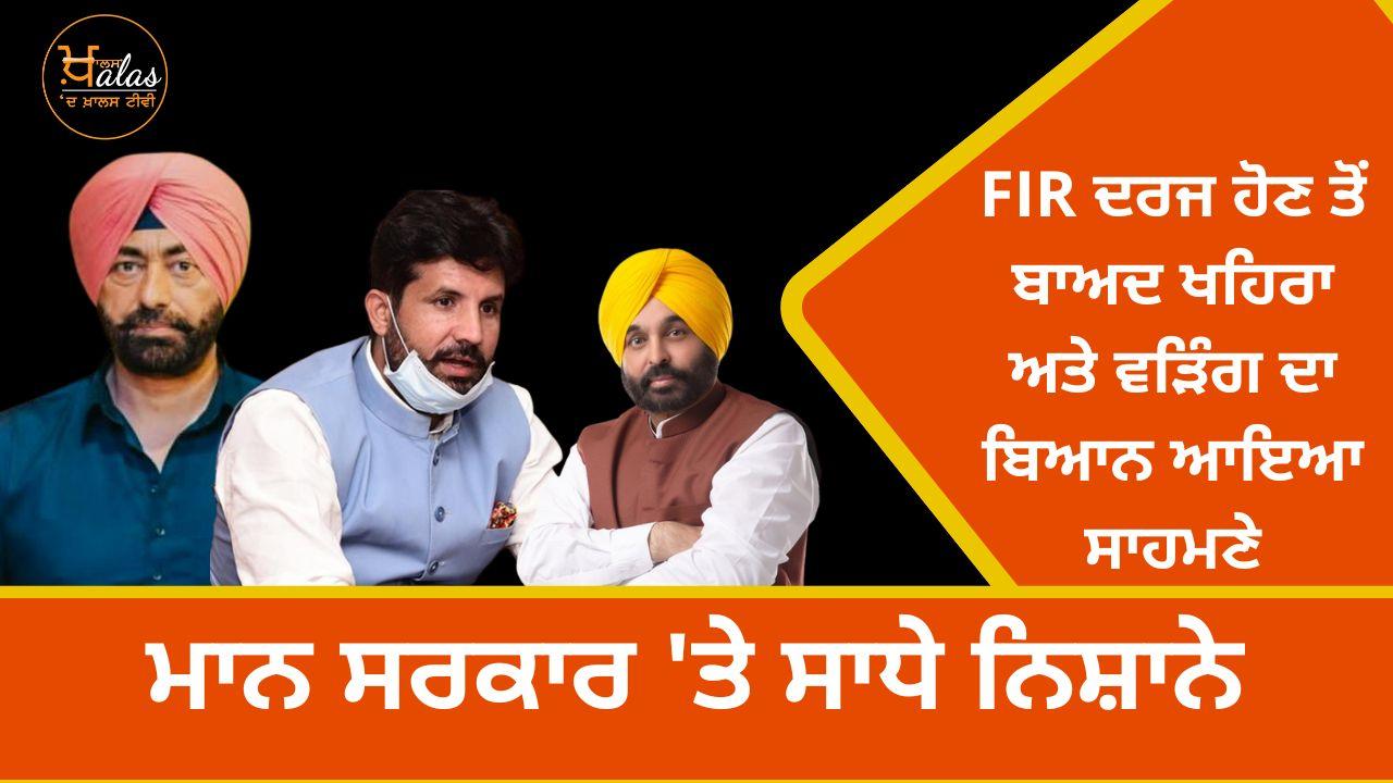 After the FIR was registered, Raja Waring and Khaira targeted Kejriwal and Bhagwant Mann, said these things