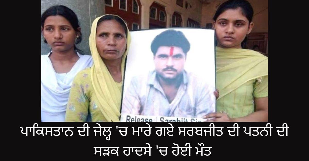 Sarabjit Singh Wife Sukhpreet Kaur Dies In Amritsar Accident