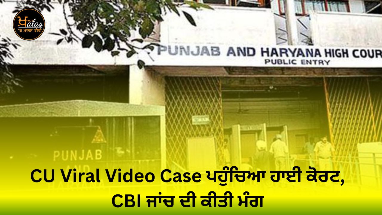 Chandigarh University Viral Video Case Reached High Court, CBI Inquiry Demanded