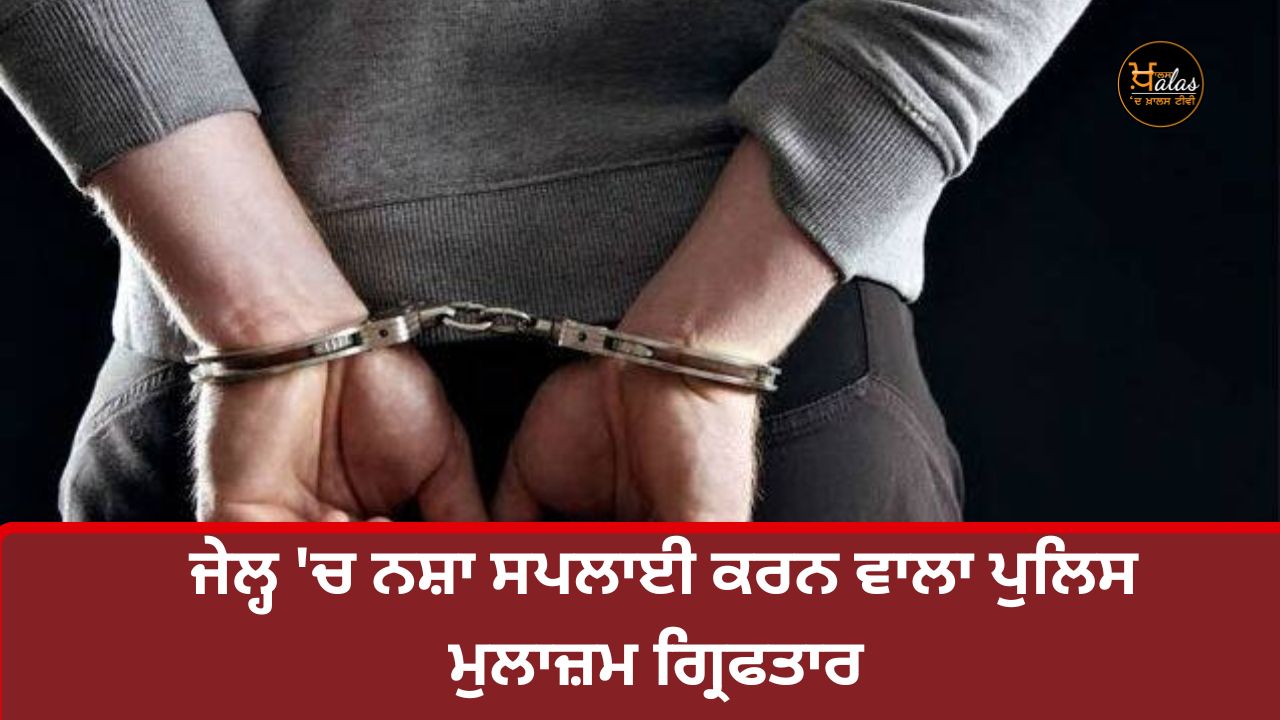 ASI who was supplying drugs inside the jail was arrested
