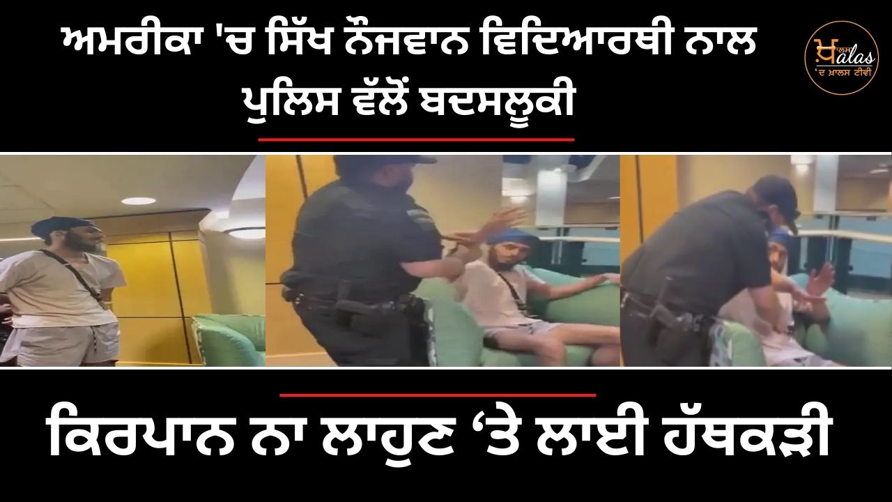 A young Sikh student in America was mistreated by the police, handcuffed for not wearing Kirpan.