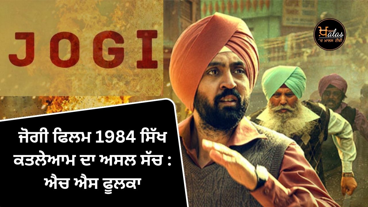 Jogi Movie 1984 The Real Truth of Sikh Massacre : HS Phoolka