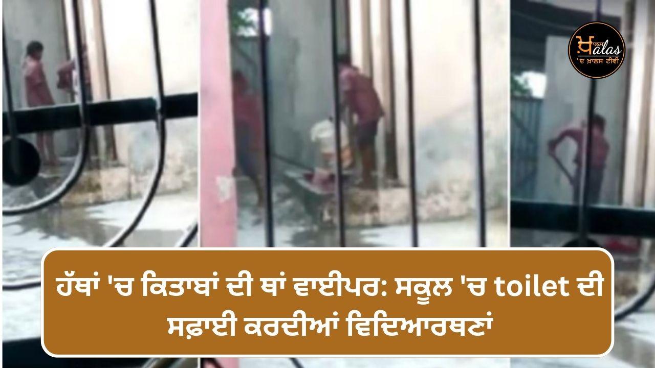 Girls cleaning toilets in school, video viral, Hoshiarpur news