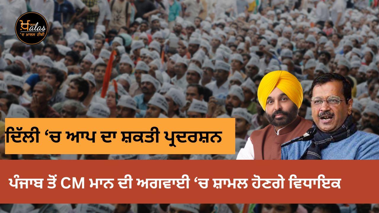AAP's power show in Delhi, MLAs will join under the leadership of CM Mann from Punjab