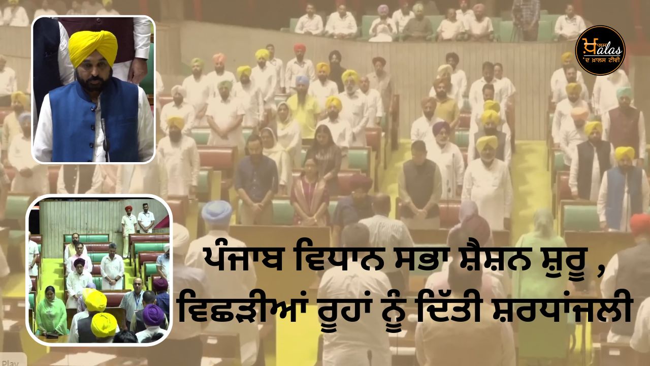 Punjab Vidhan Sabha session