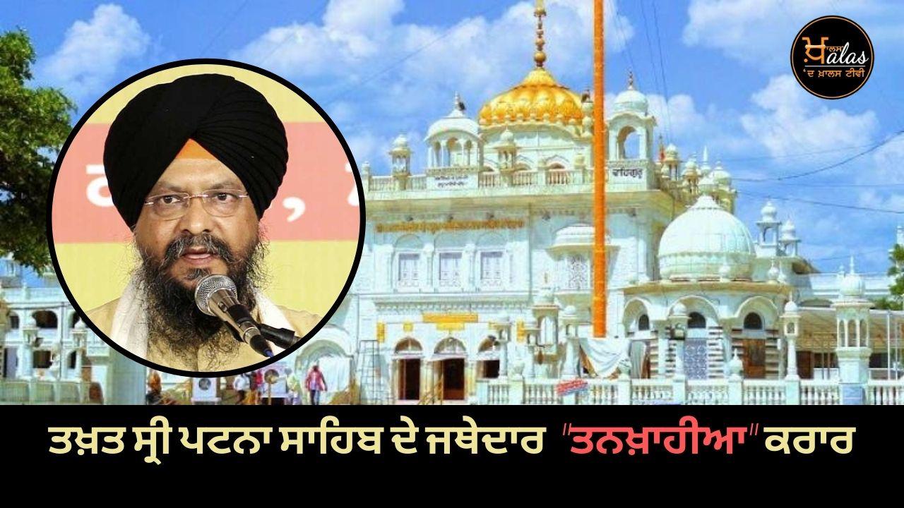 Takht Patna Sahib Jathedar Ranjit Singh, declared tankhaiya