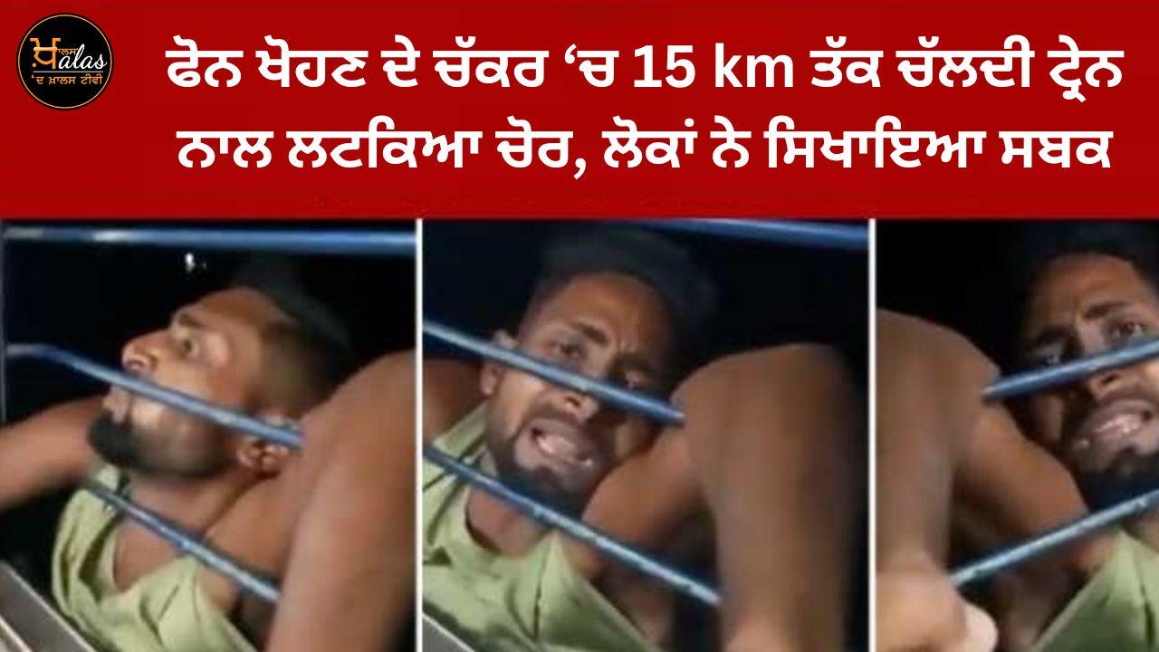 The mobile phone thief was caught in the moving train, people kept it hanging from the window for 15 KM