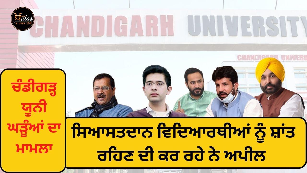Politicians are appealing to the students to remain calm in the Chandigarh University Gharun case
