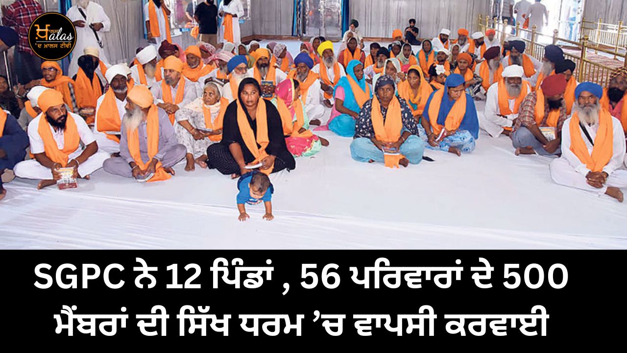 the-shiromani-committee-made-500-people-from-56-families-of-the-border-area-return-to-sikhism