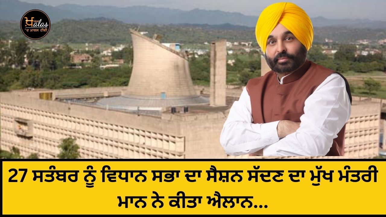 Chief Minister bhagwant Mann announced the convening of the Vidhan Sabha session on September 27...