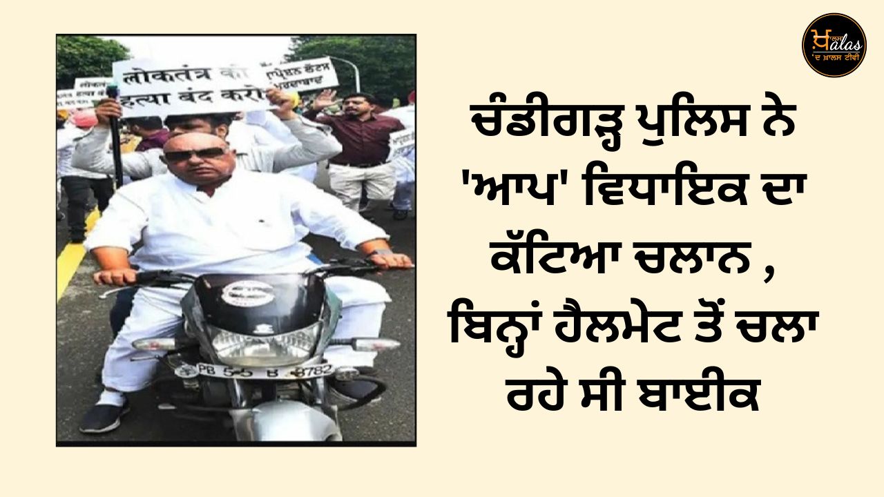Chandigarh police cut the challan of 'AAP' MLA, he was riding a bike without a helmet