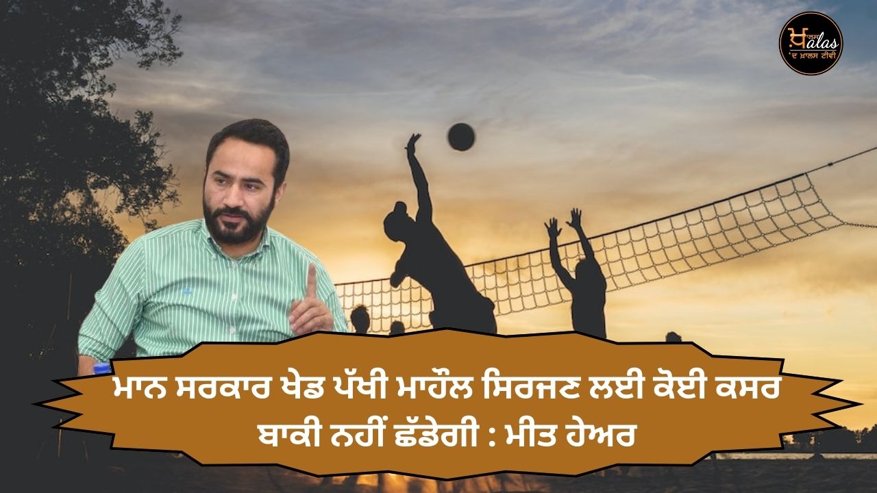 The Bhagwant Mann government will leave no stone unturned to create a sports-friendly environment: Meet HAYER