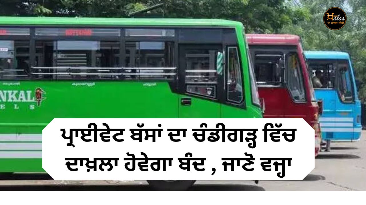 Entry of private buses in Chandigarh will be closed, know the reason