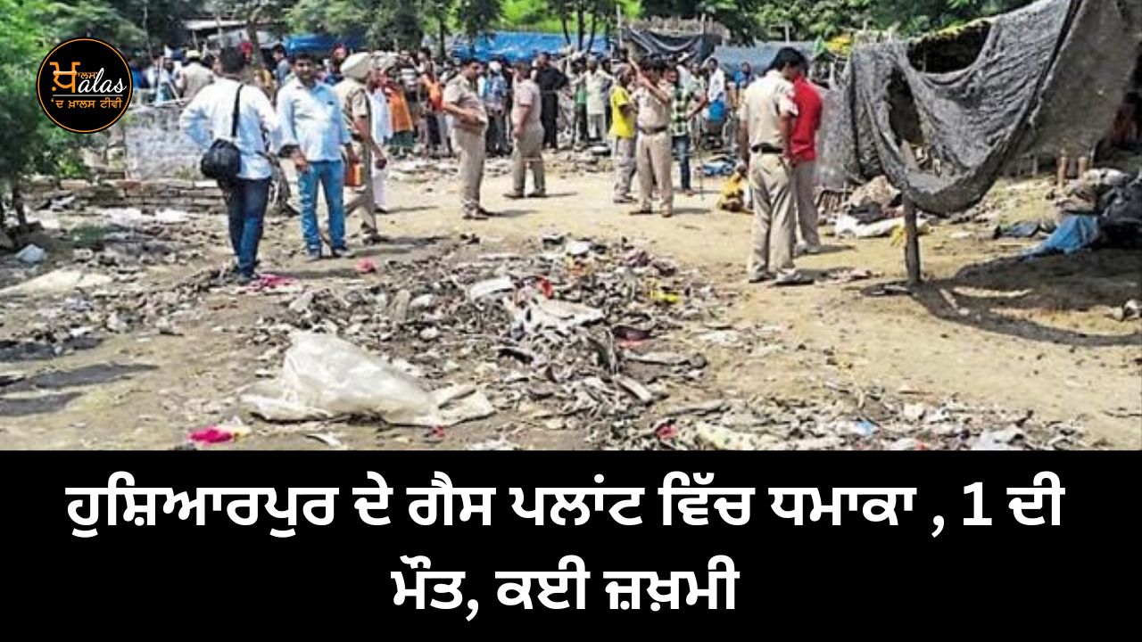 Explosion in gas plant of Hoshiarpur, 1 dead, many injured