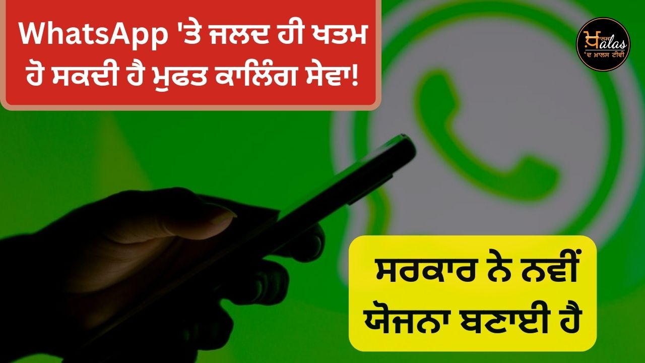 Free calling service may end soon on WhatsApp! The government has made a new plan