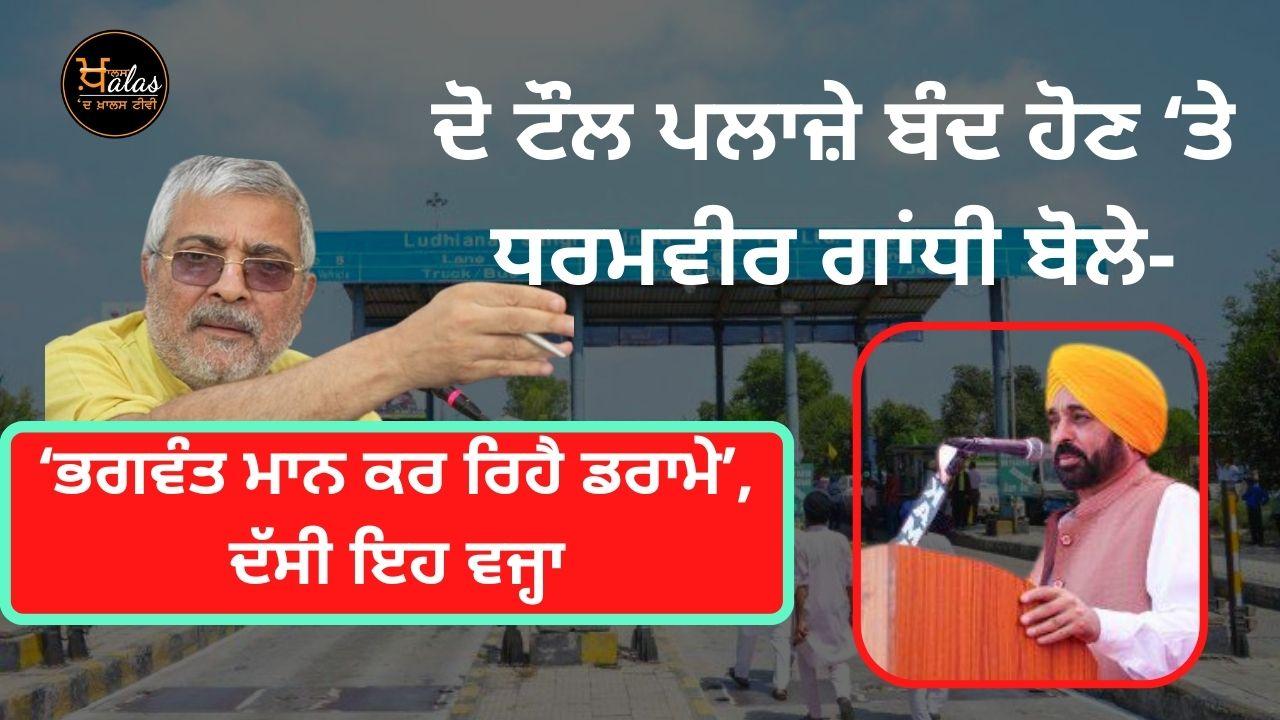 Bhagwant Maan made a drama, Dhuri Toll Plaza is going to be closed today due to the end of the contract: Dharamvir Gandhi-