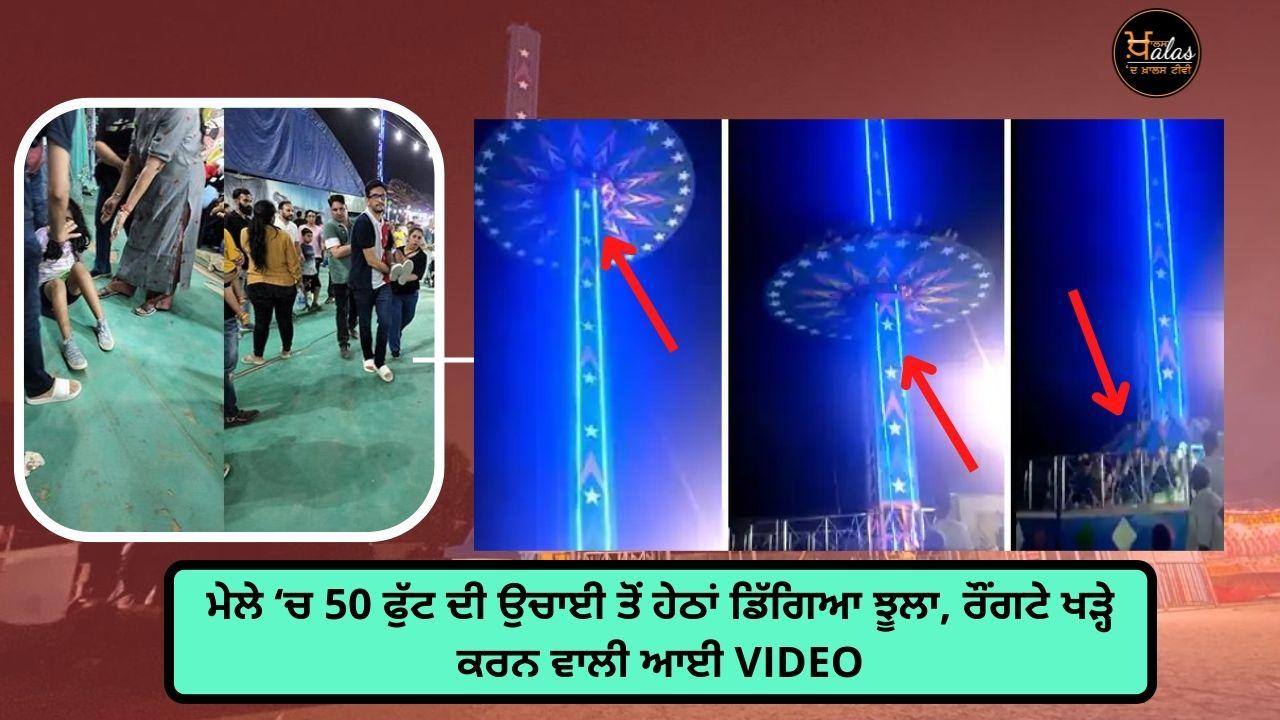 Giant Swing falls in Mohali several injured watch VIDEO