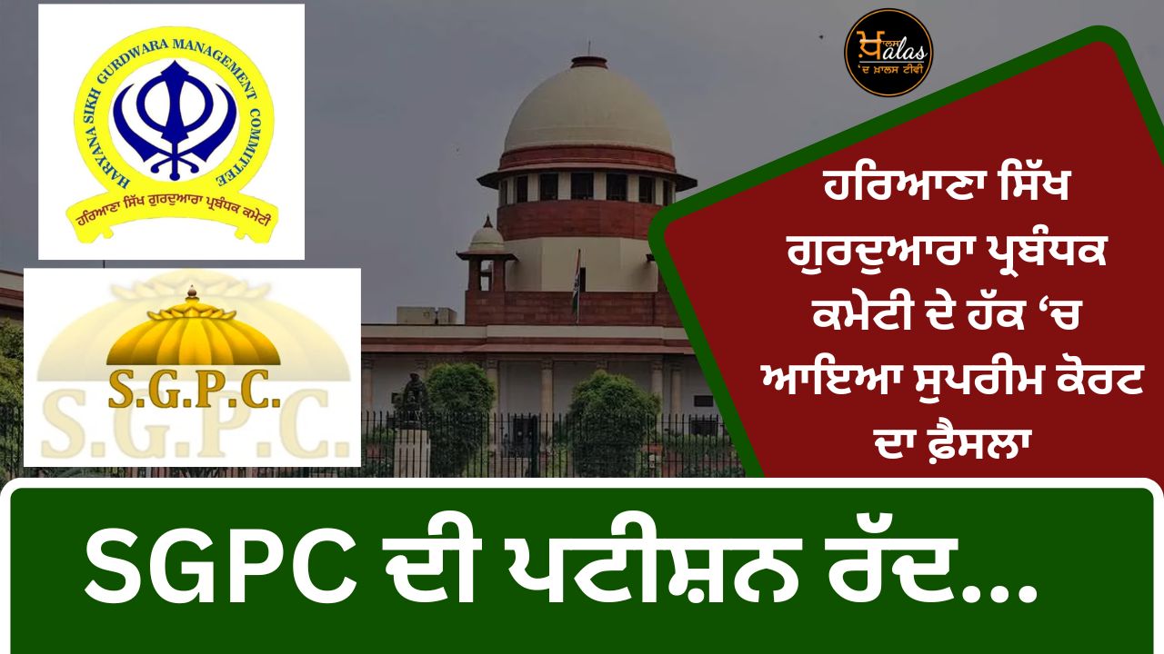 The Supreme Court rejected SGPC's plea regarding Gurdwaras in Haryana