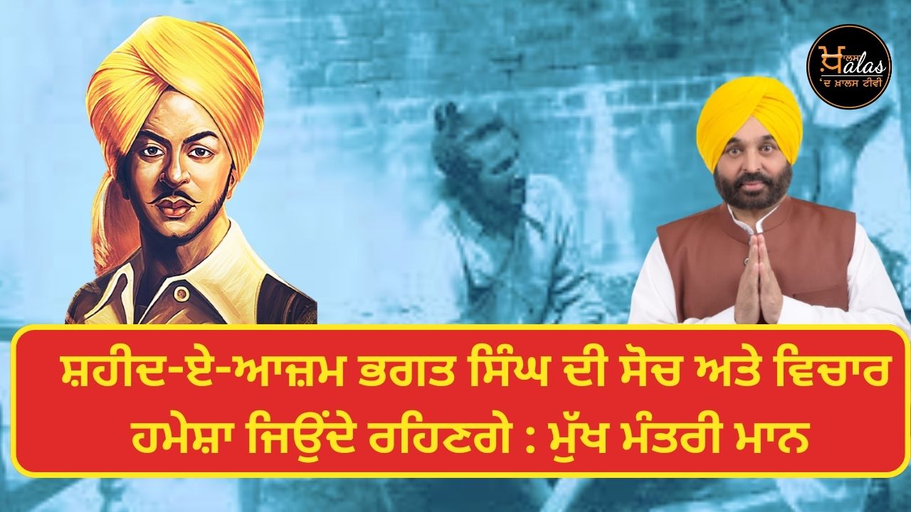 Shaheed-e-Azam Bhagat Singh's thoughts and ideas will always live on: Chief Minister mann