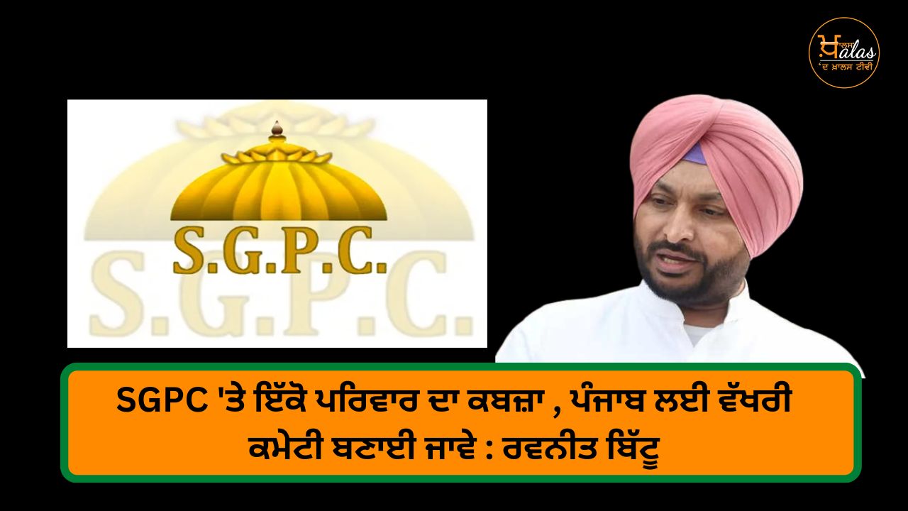 Bittu's demand to form a separate SGPC for Punjab