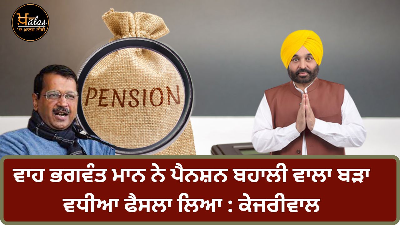 Wow, Bhagwant Mann took a very good decision regarding pension restoration: Kejriwal
