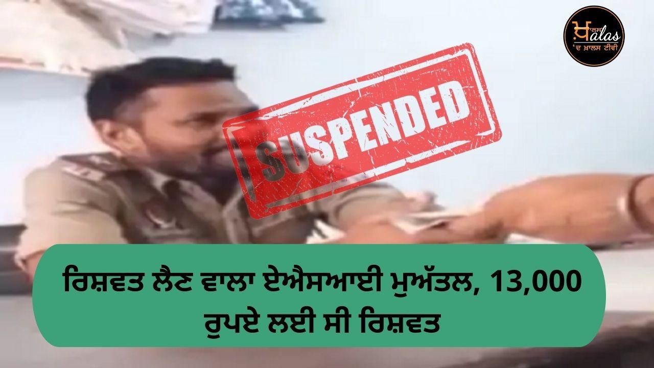 Bribe-taking ASI suspended