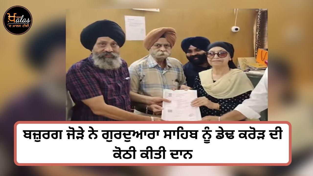 the-elderly-couple-donated-one-and-a-half-crore-kothil-to-the-gurdwara-sahib