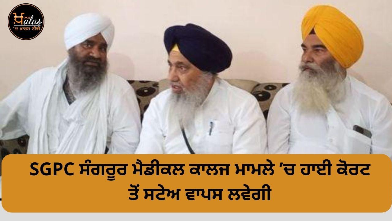 SGPC will withdraw the stay from the High Court in the Sangrur Medical College case