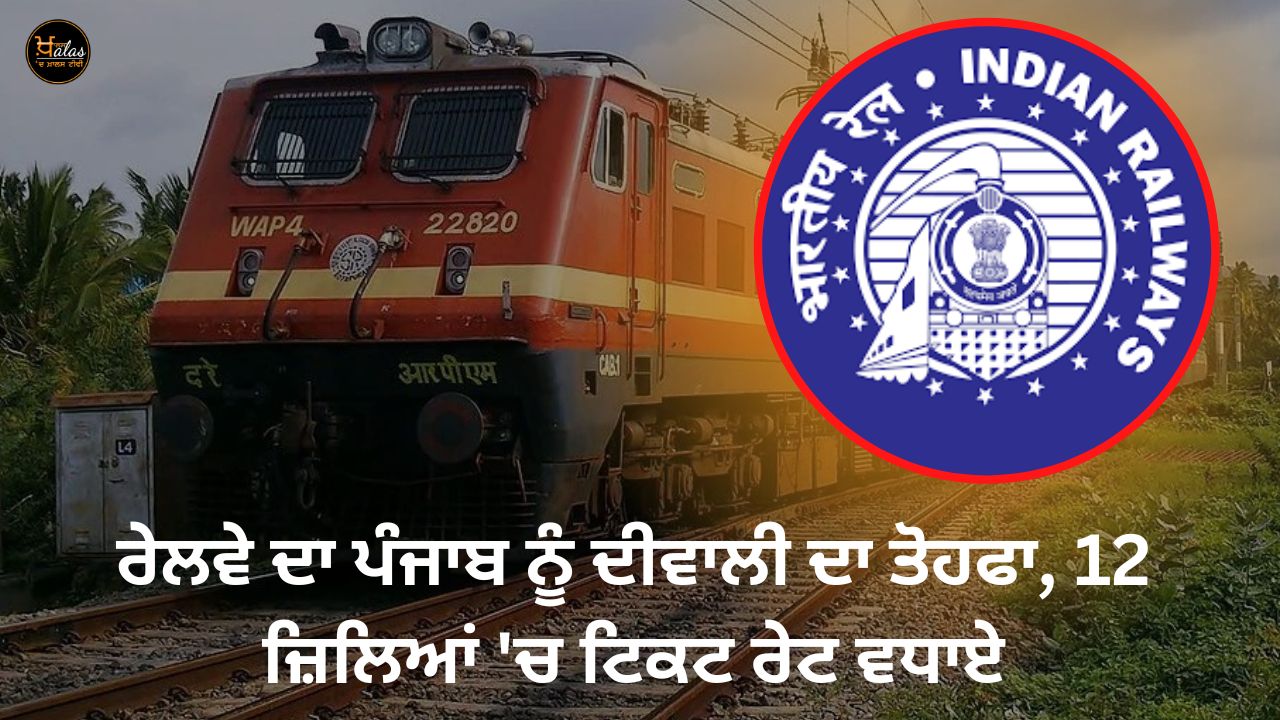Railways' expensive Diwali gift to Punjab, ticket rates increased in 12 districts