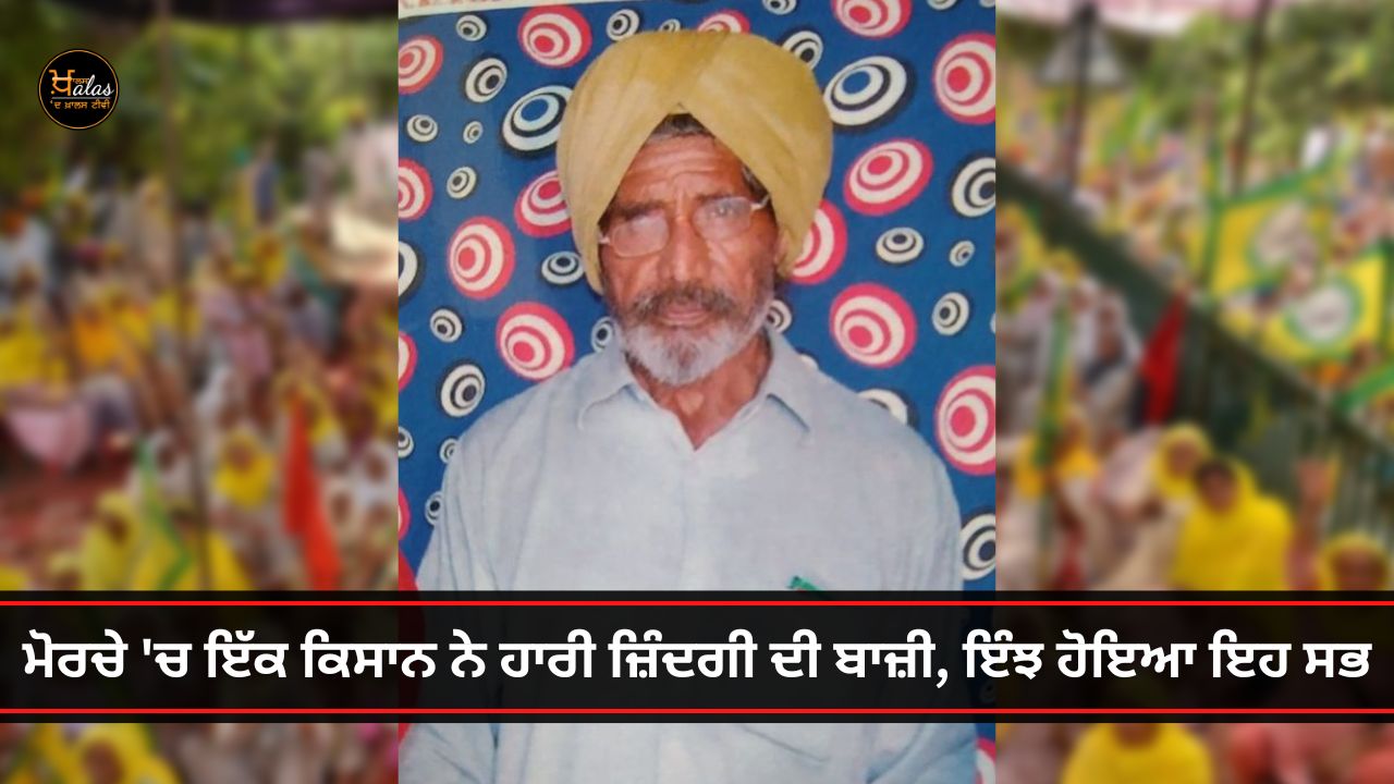 A farmer died in Kisan Morcha