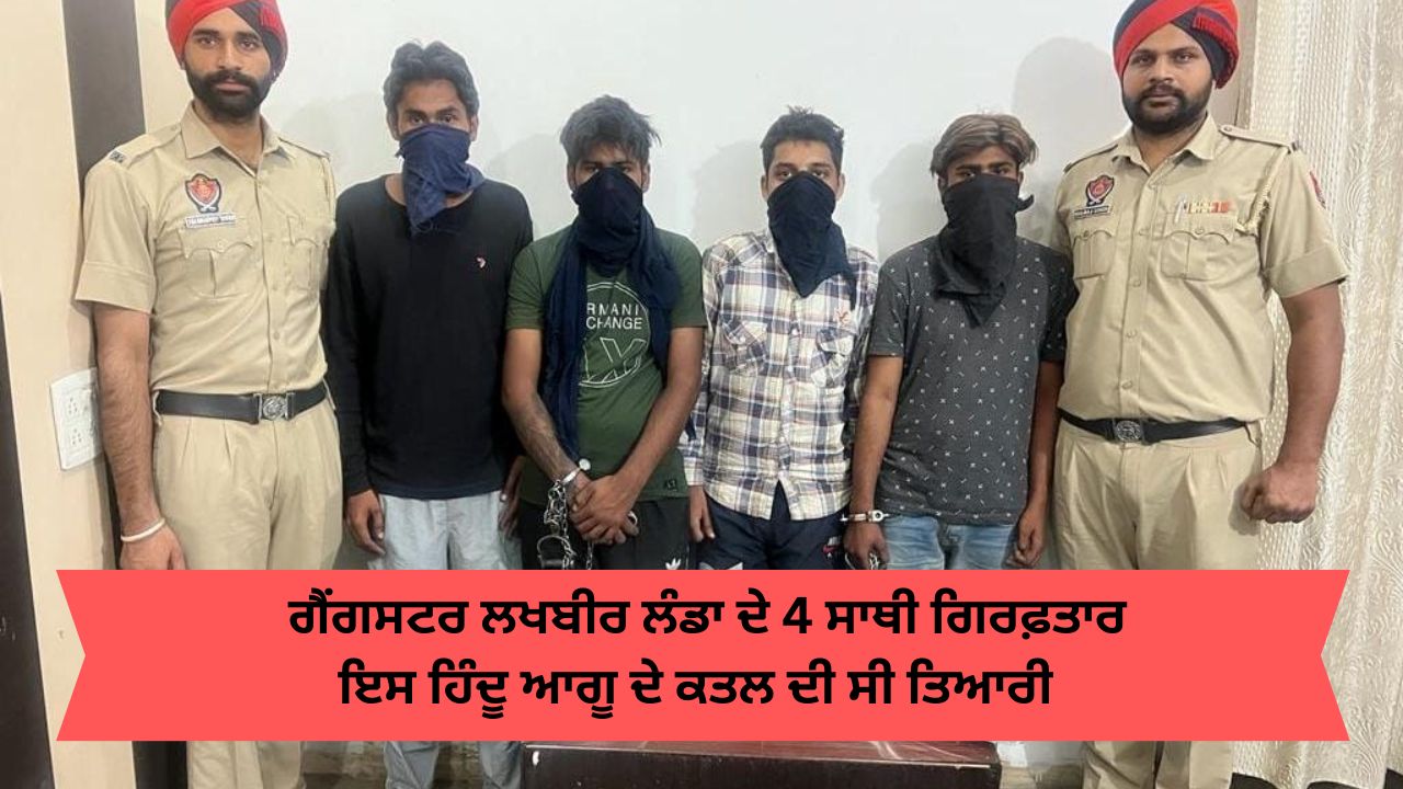 Gangster lakhbir landa four gang member arrested