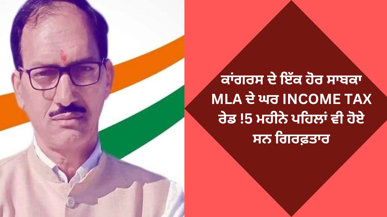 Congress ex mla joginderpal house income tax raid