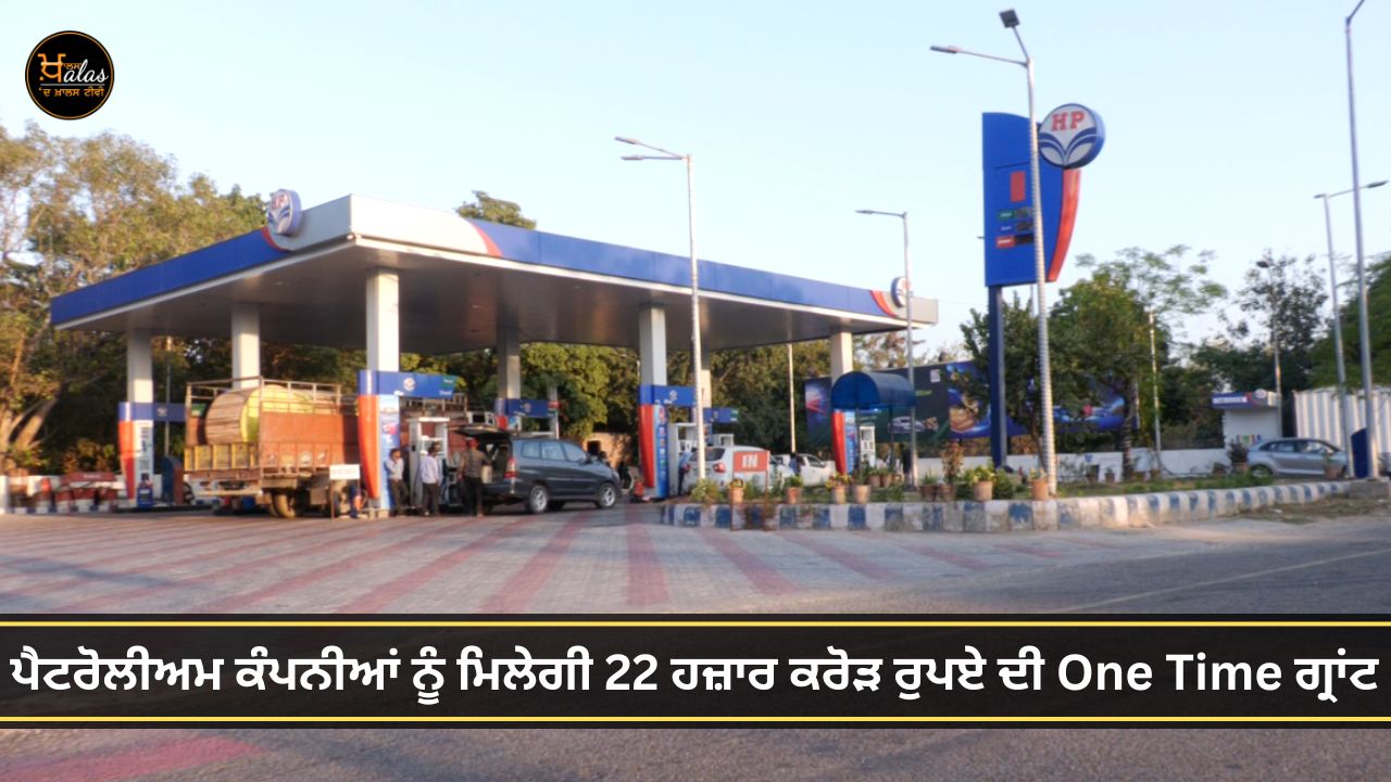 petroleum companies will get one time grant of 22 thousand crore rupees