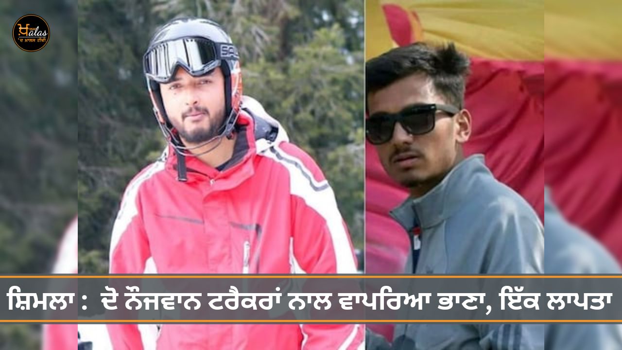 two-young-trekkers-from-himachal-narkanda-killed-col-vashisht-still-missing