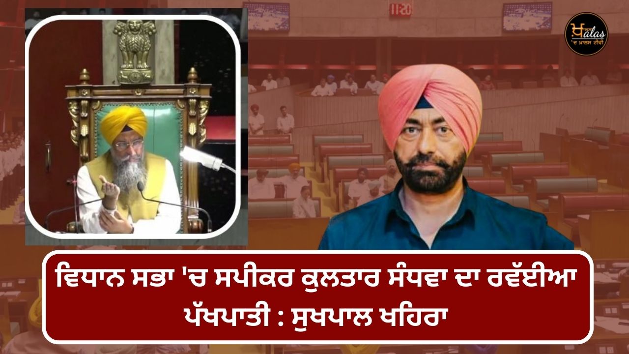 Biased attitude of Speaker Kultar Sandhwa in Vidhan Sabha: Sukhpal Khaira