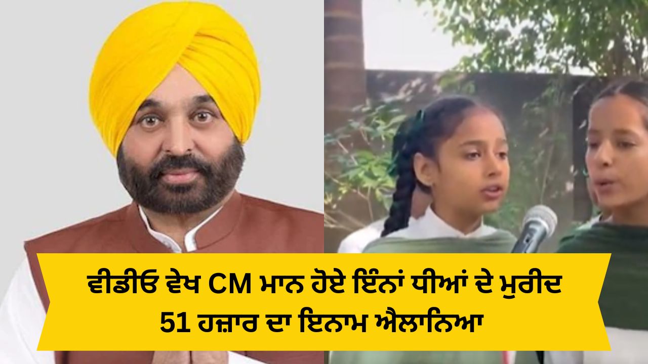 cm bhagwant mann annouced rupees 51 thousand reward for children