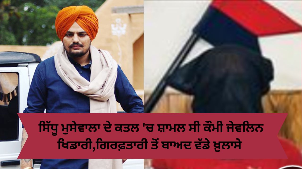 Sidhu moosawala murder case jeweling throw player gurmeet meeta arrest