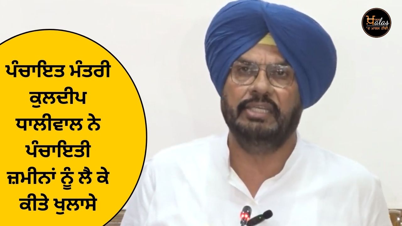 Panchayat Minister Kuldeep Dhaliwal made revelations about Panchayat lands