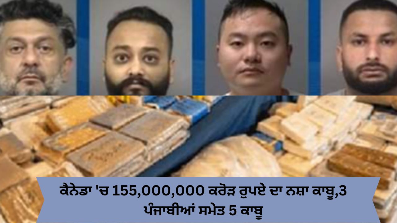 Canada 3 punjabi smuggler arrested 25 million us dollar drug seized