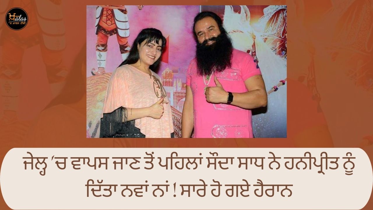 ram rahim give honey preet new name call her ruhani did