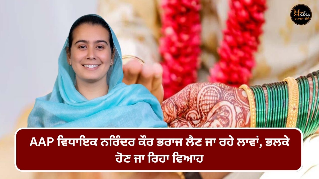 AAP MLA Narinder Kaur Bharaj is going to get married tomorrow