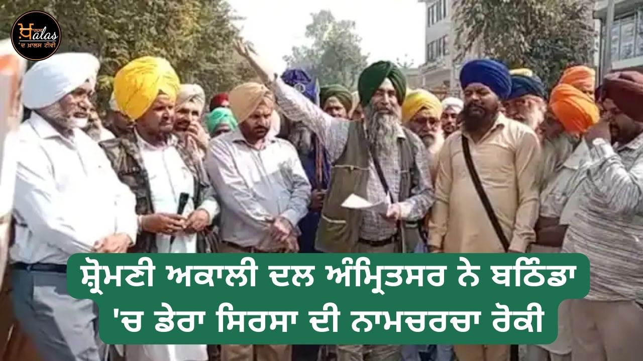 Shiromani Akali Dal Amritsar stopped the name discussion of Dera Sirsa in Bathinda