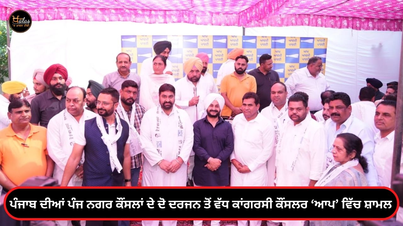 More than two dozen Congress councilors from five city councils of Punjab join AAP