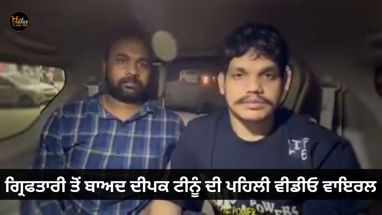 After the arrest, Deepak Tinu's first video went viral