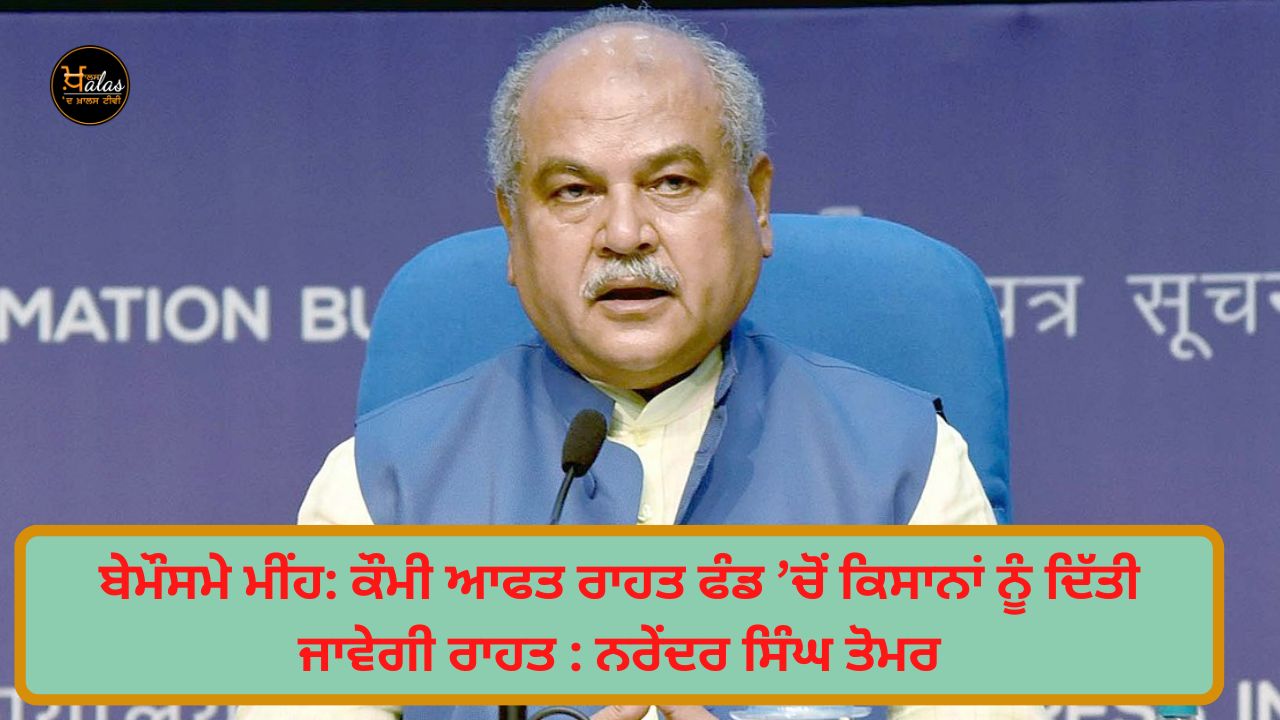 Agriculture Minister Narendra Singh Tomar