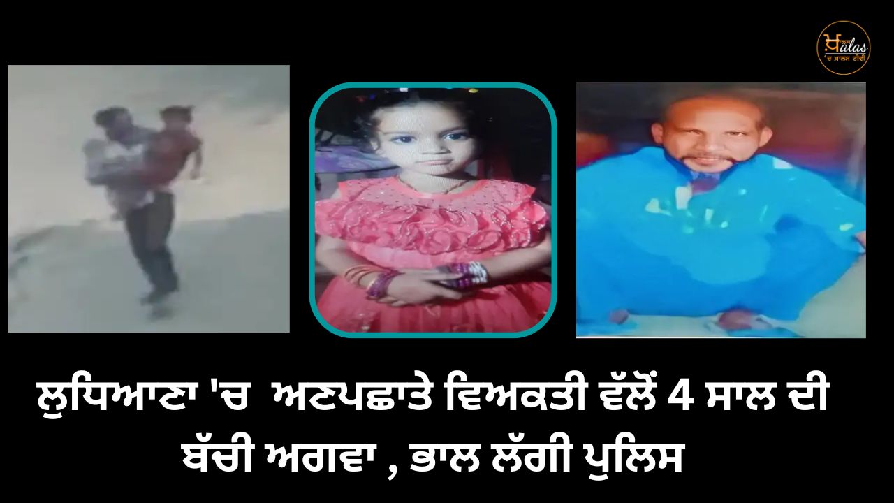 A 4-year-old girl was abducted by an unknown person in Ludhiana, police are on the lookout