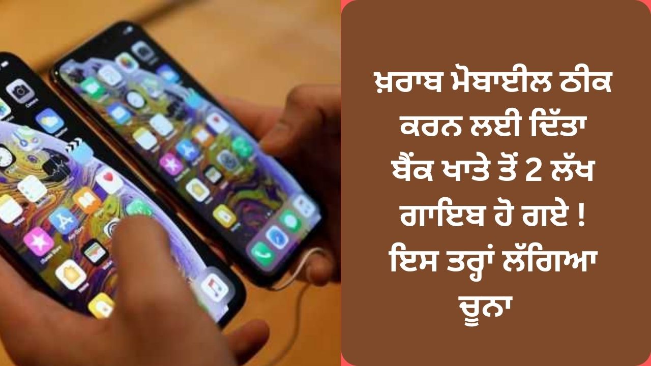a person give his phone for repair 2 lakh debit